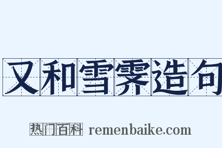 又和雪霁造句是什么意思的图片